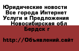 Atties “Юридические новости“ - Все города Интернет » Услуги и Предложения   . Новосибирская обл.,Бердск г.